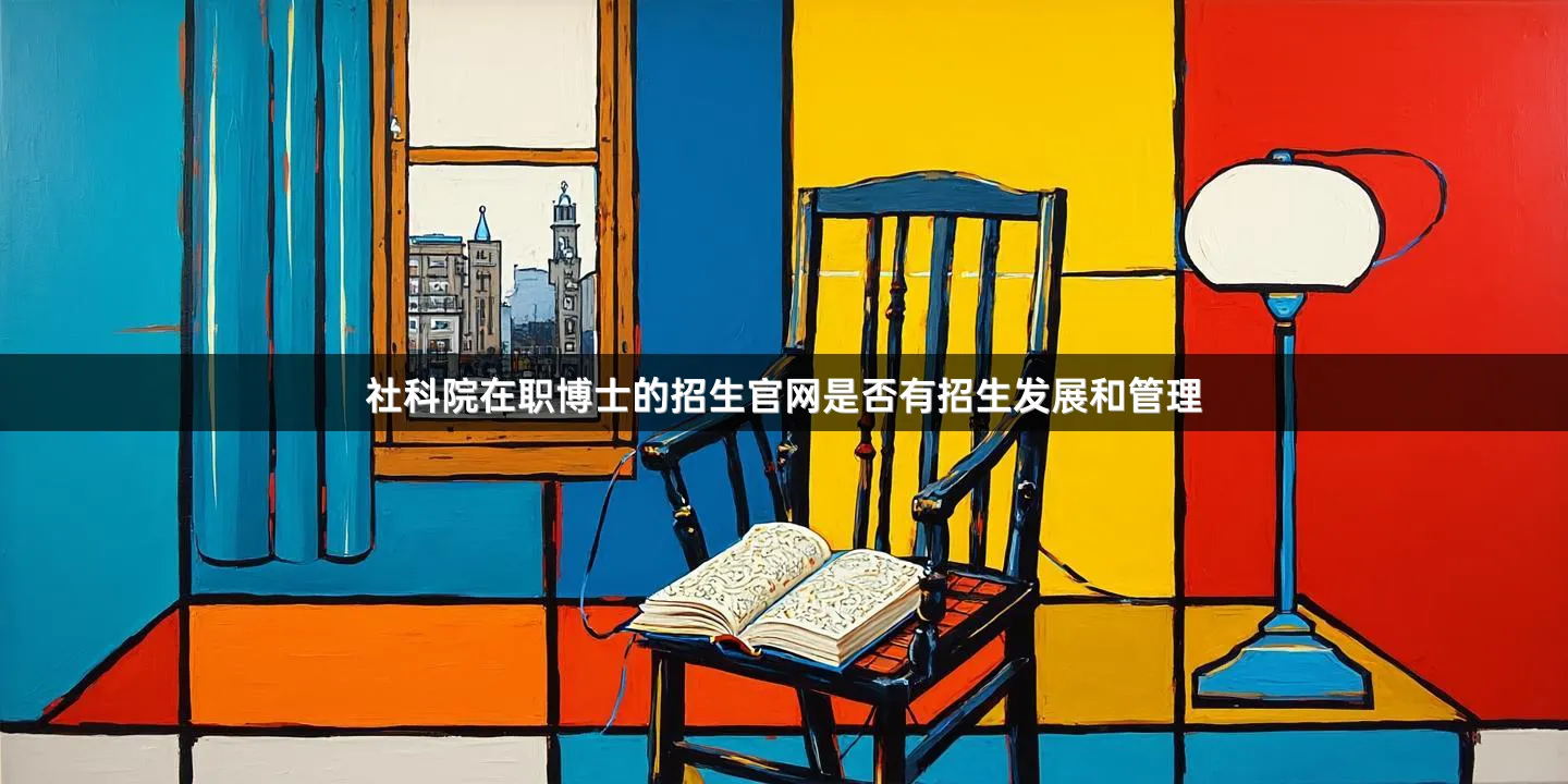 社科院在职博士的招生官网是否有招生发展和管理