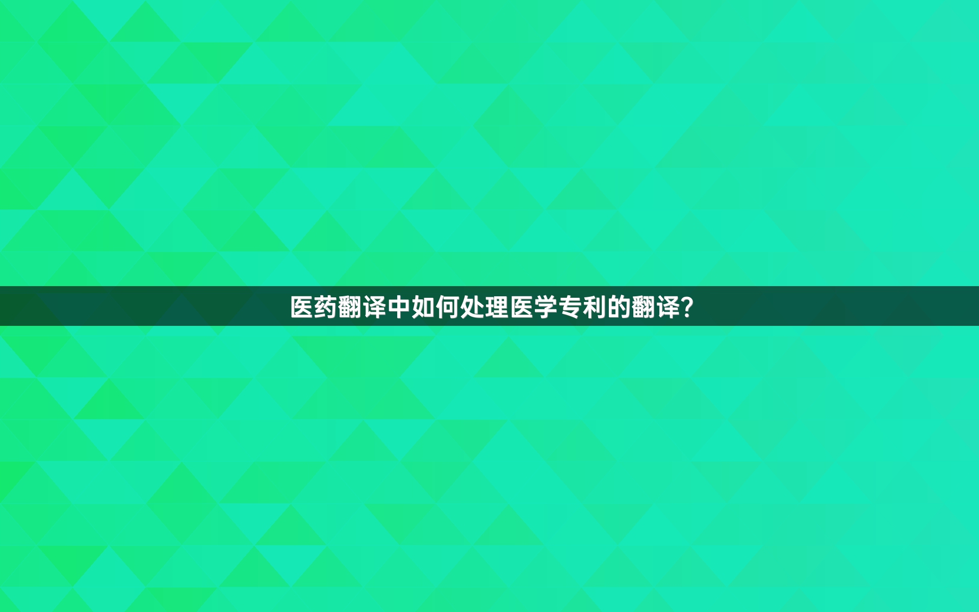 医药翻译中如何处理医学专利的翻译？