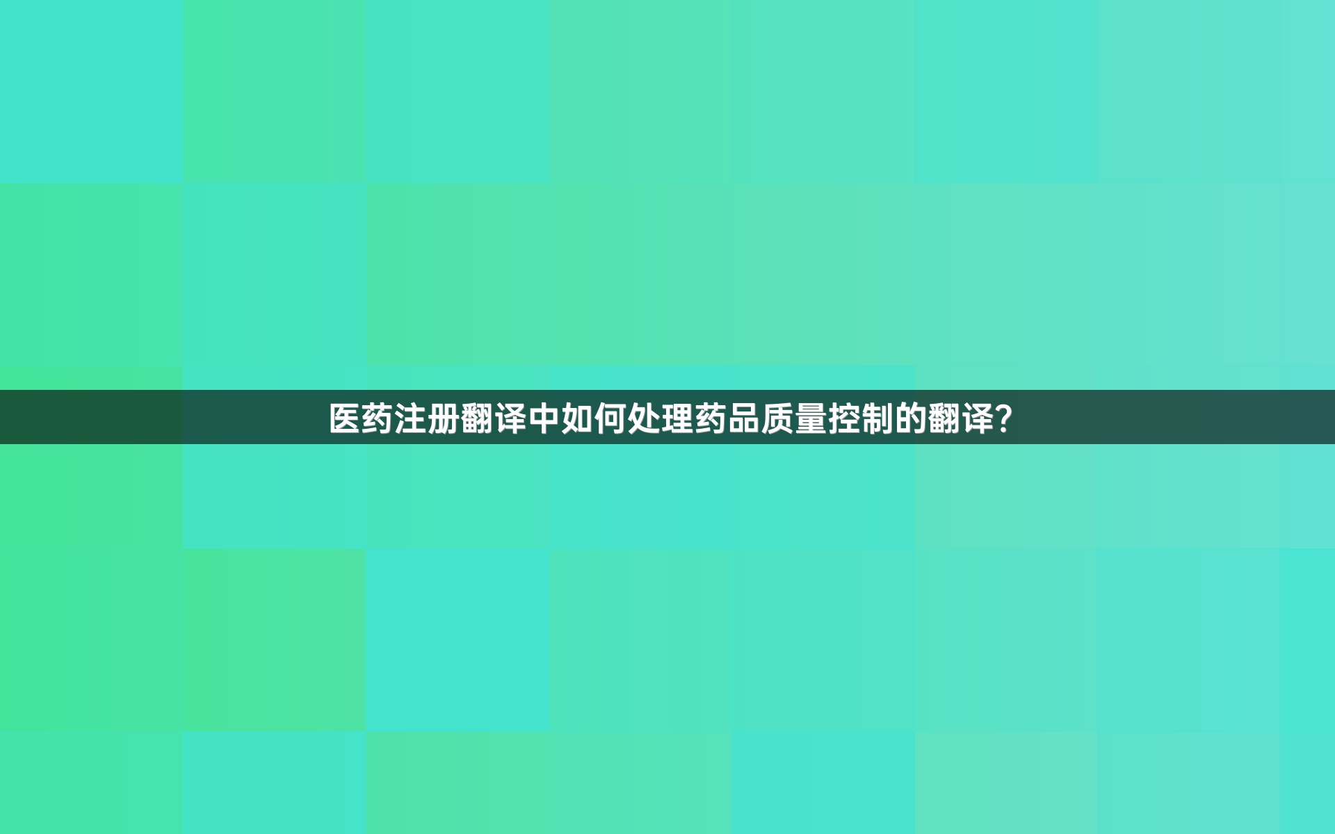 医药注册翻译中如何处理药品质量控制的翻译？