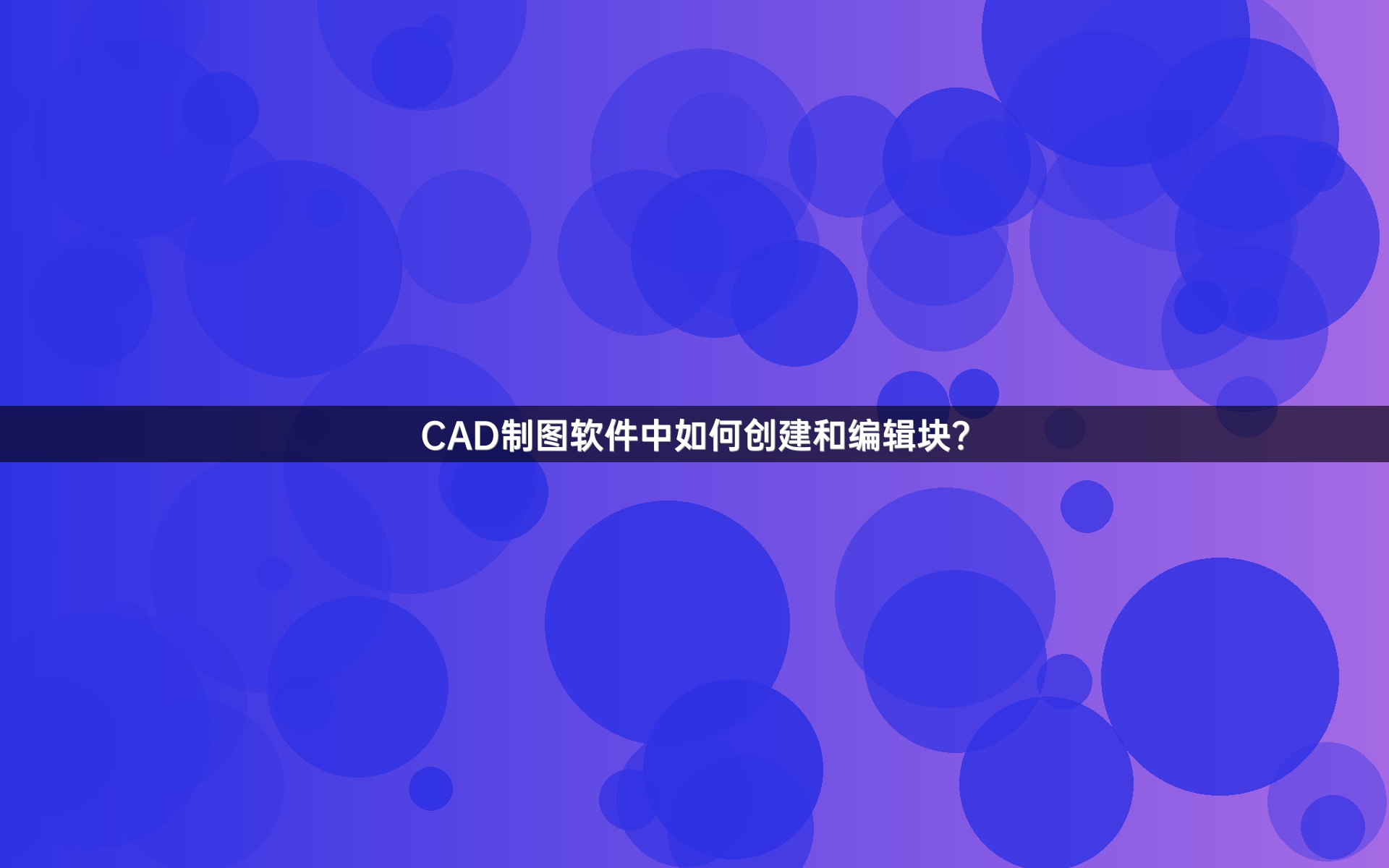 CAD制图软件中如何创建和编辑块？