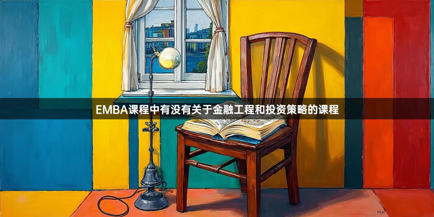 EMBA课程中有没有关于金融工程和投资策略的课程
