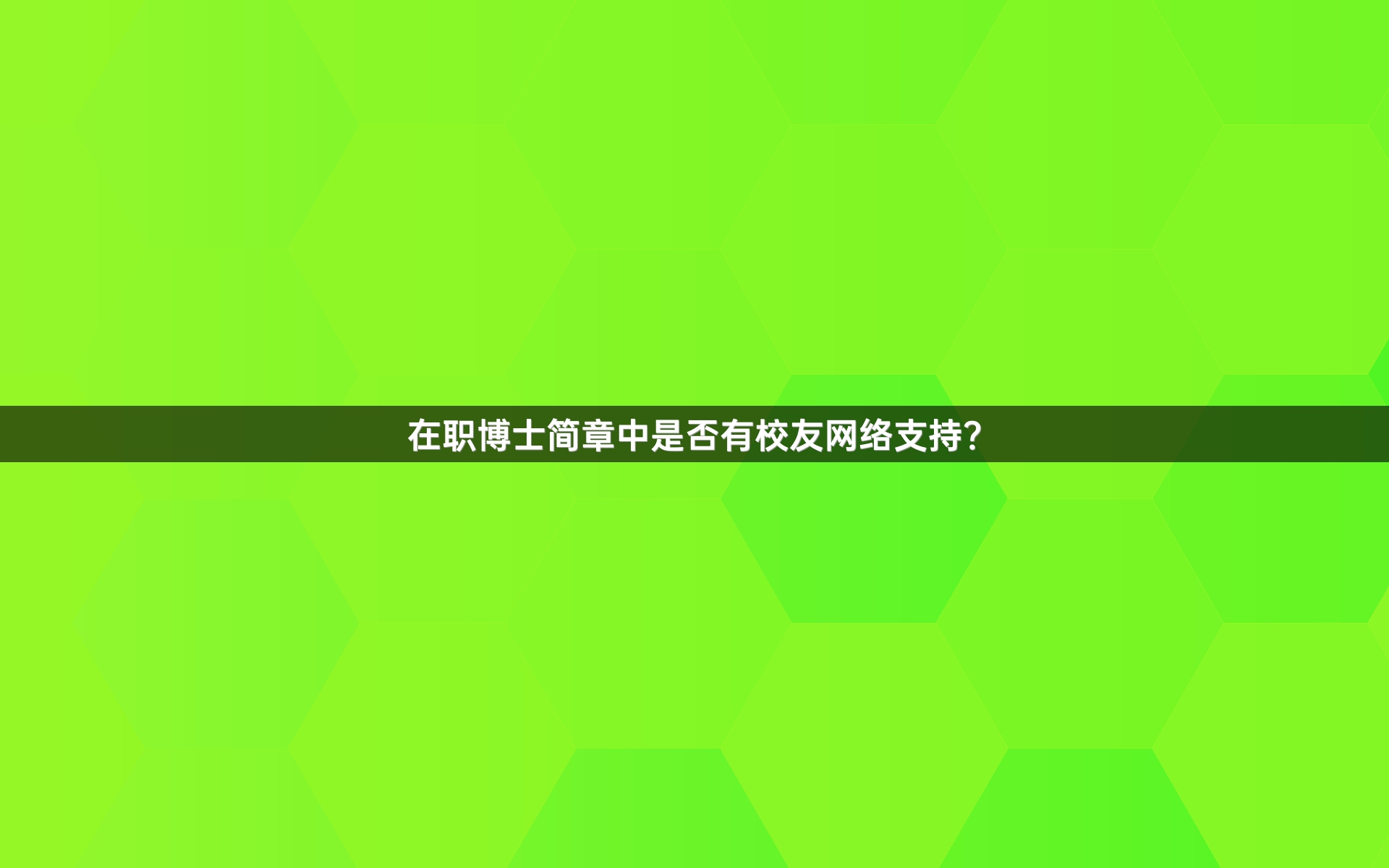 在职博士简章中是否有校友网络支持？