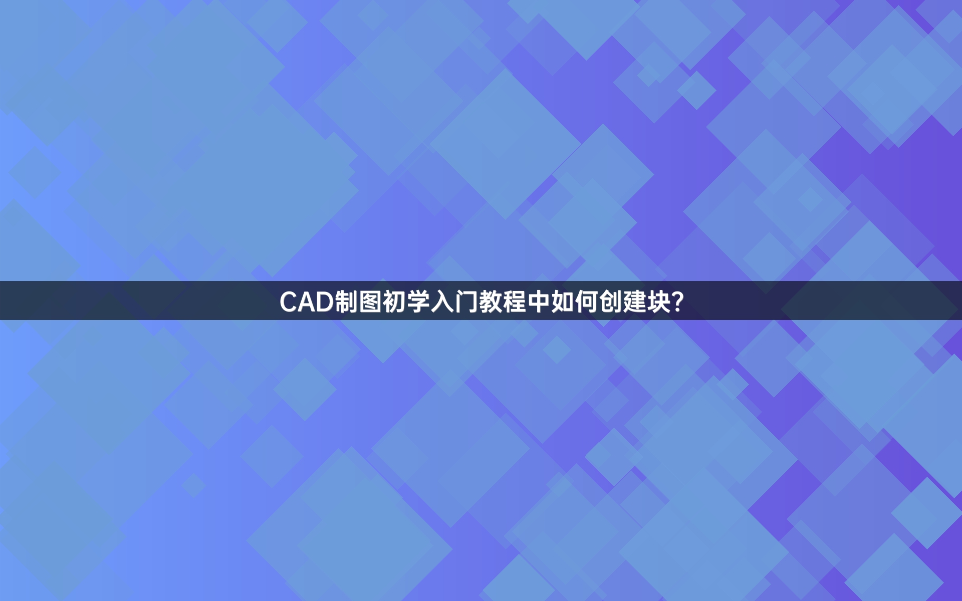 CAD制图初学入门教程中如何创建块？