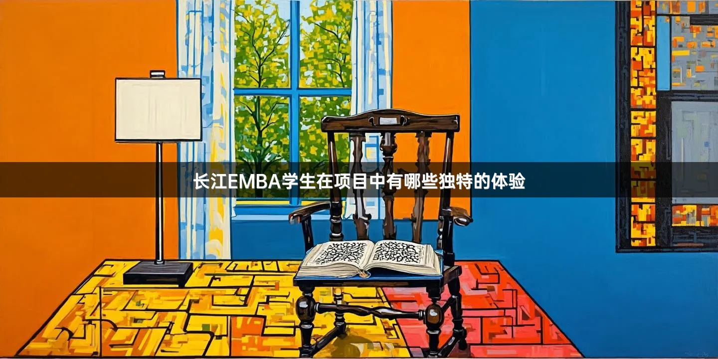 长江EMBA学生在项目中有哪些独特的体验