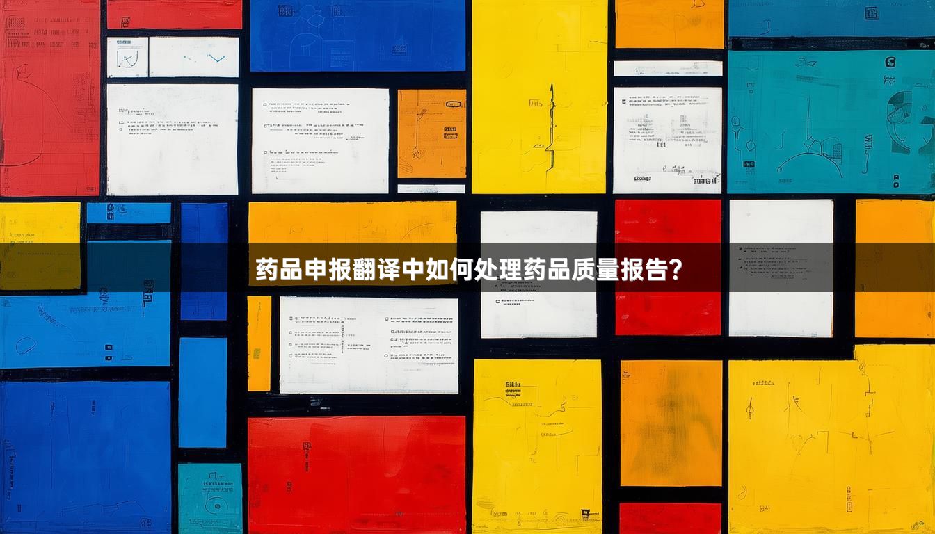 药品申报翻译中如何处理药品质量报告？