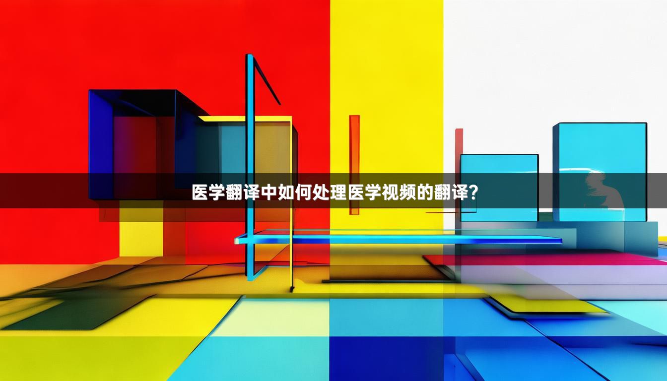 医学翻译中如何处理医学视频的翻译？