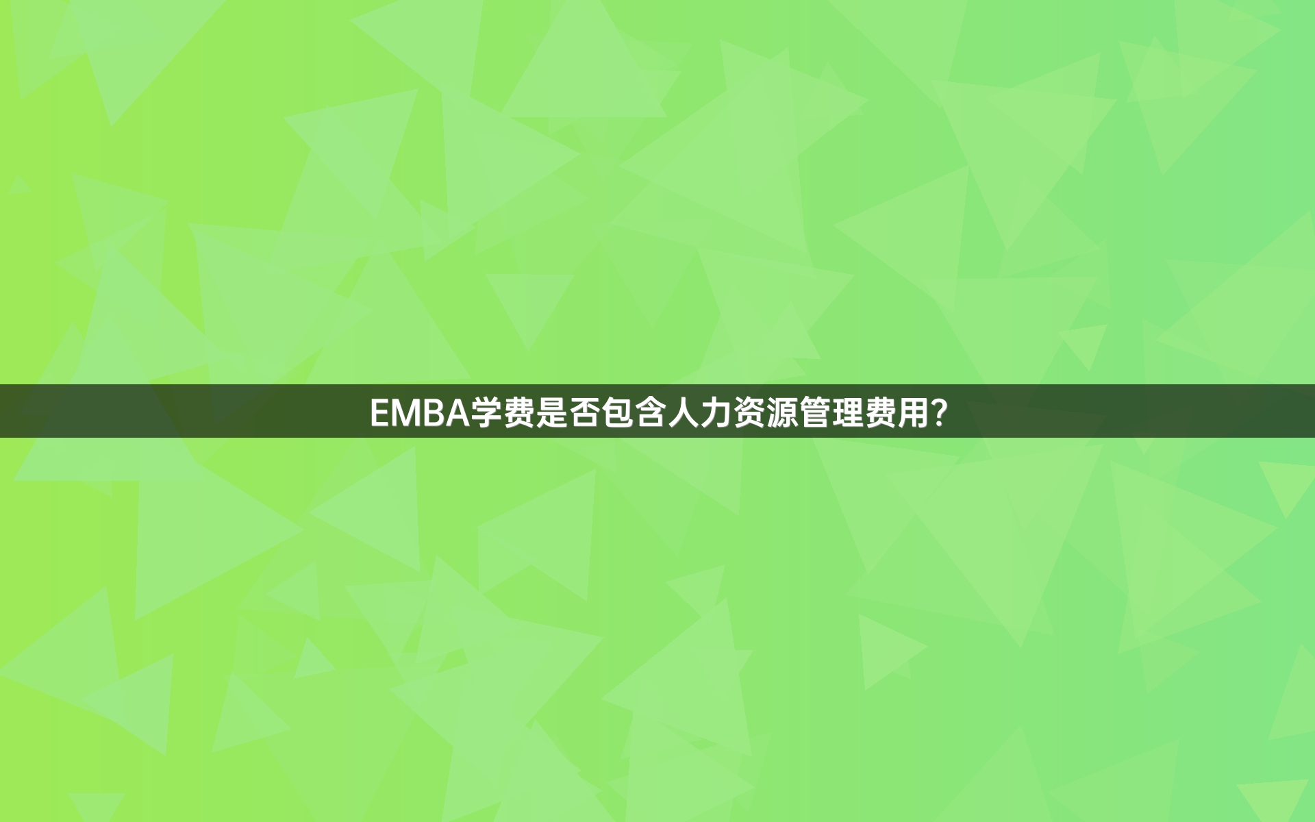 EMBA学费是否包含人力资源管理费用？