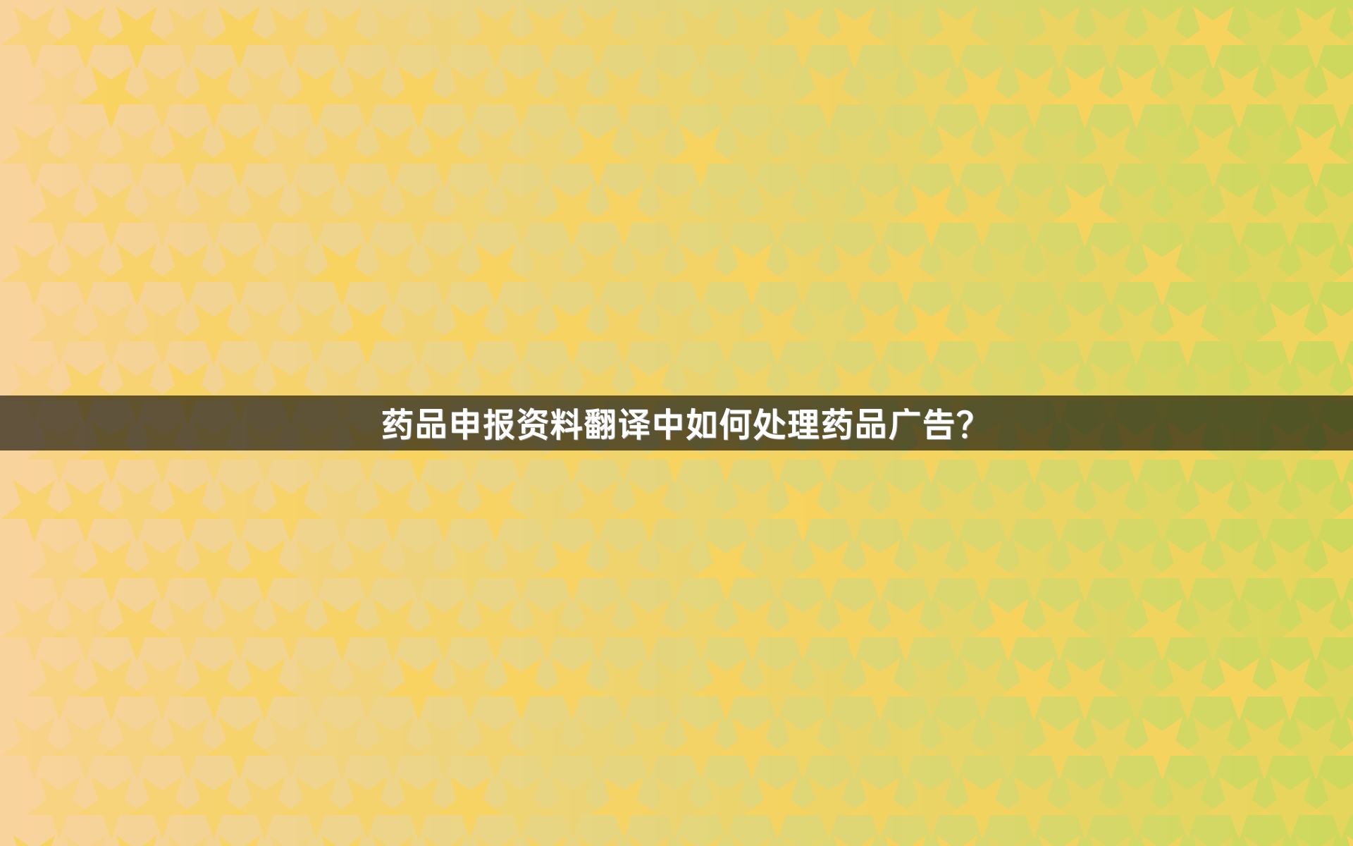 药品申报资料翻译中如何处理药品广告？