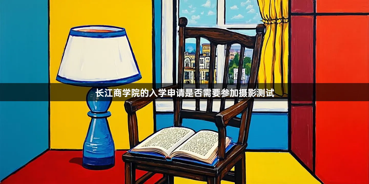 长江商学院的入学申请是否需要参加摄影测试
