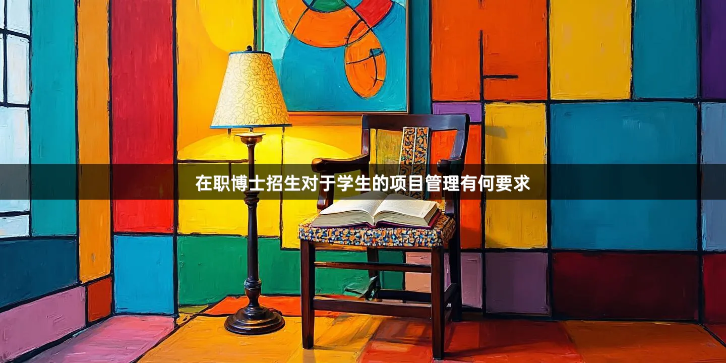 在职博士招生对于学生的项目管理有何要求