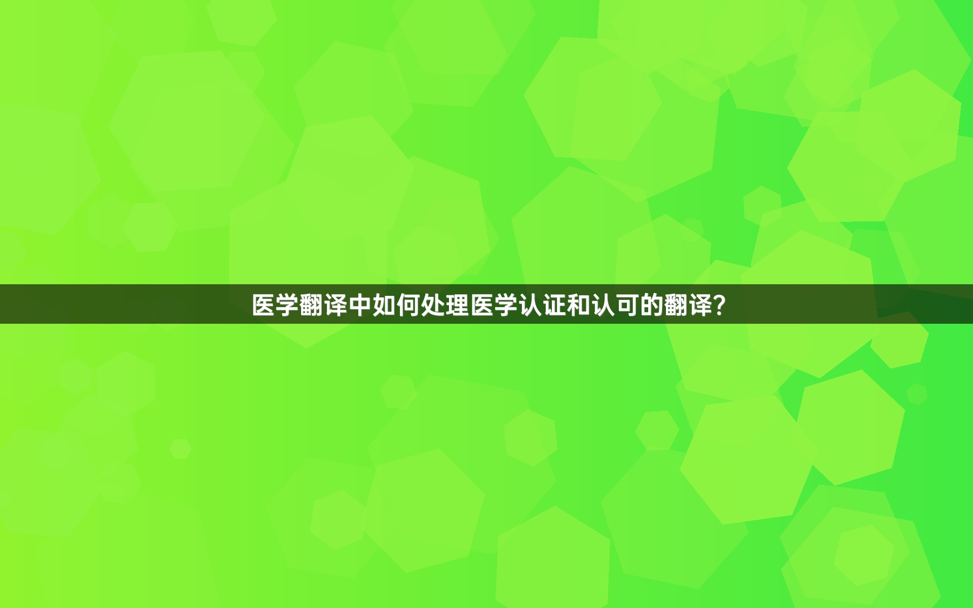 医学翻译中如何处理医学认证和认可的翻译？