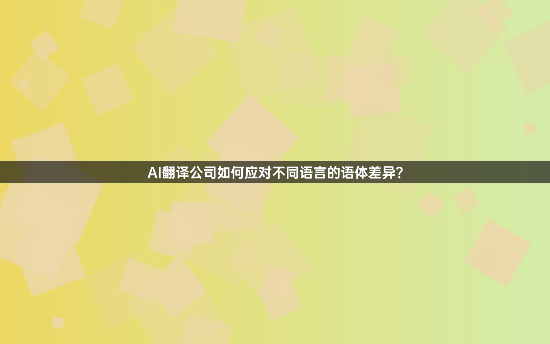 AI翻译公司如何应对不同语言的语体差异？