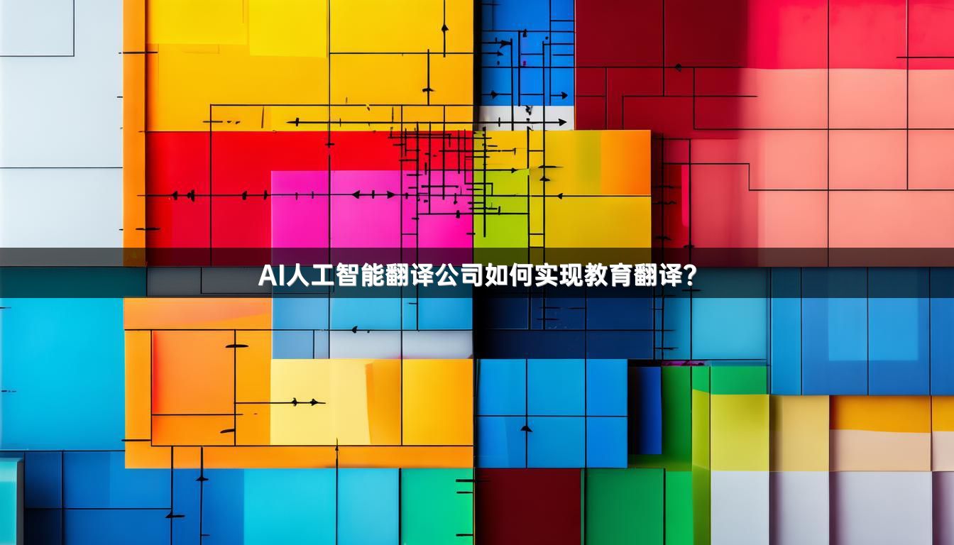 AI人工智能翻译公司如何实现教育翻译？