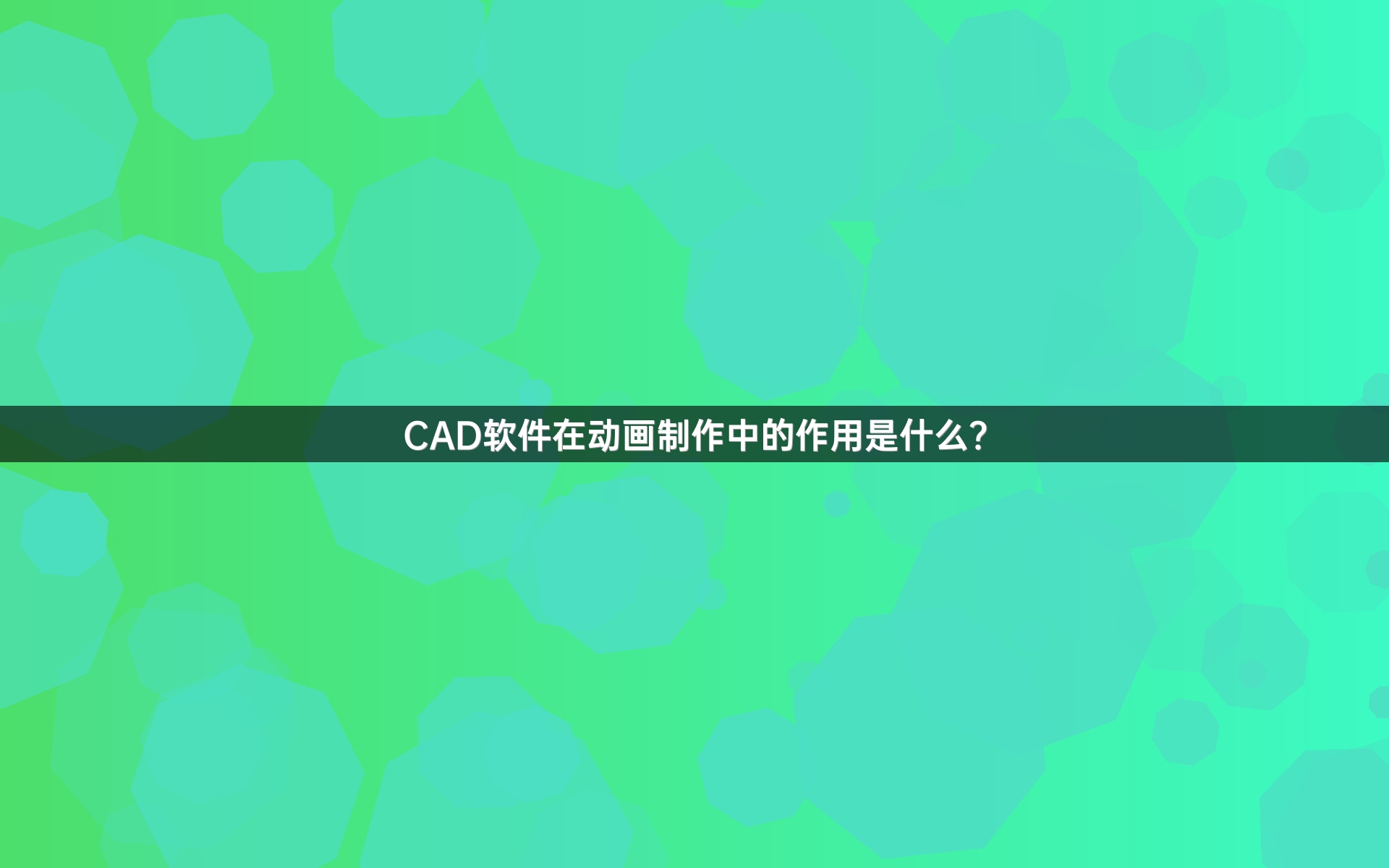 CAD软件在动画制作中的作用是什么？