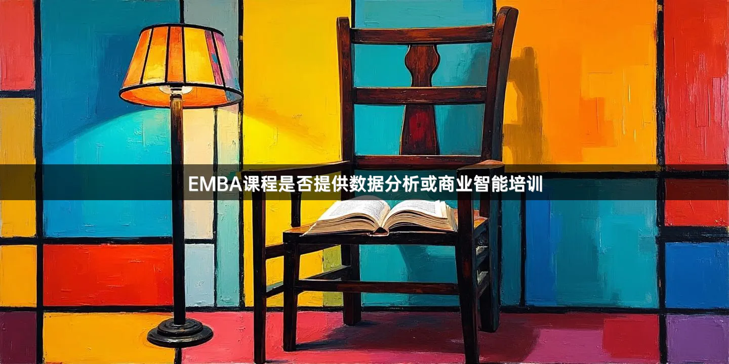EMBA课程是否提供数据分析或商业智能培训