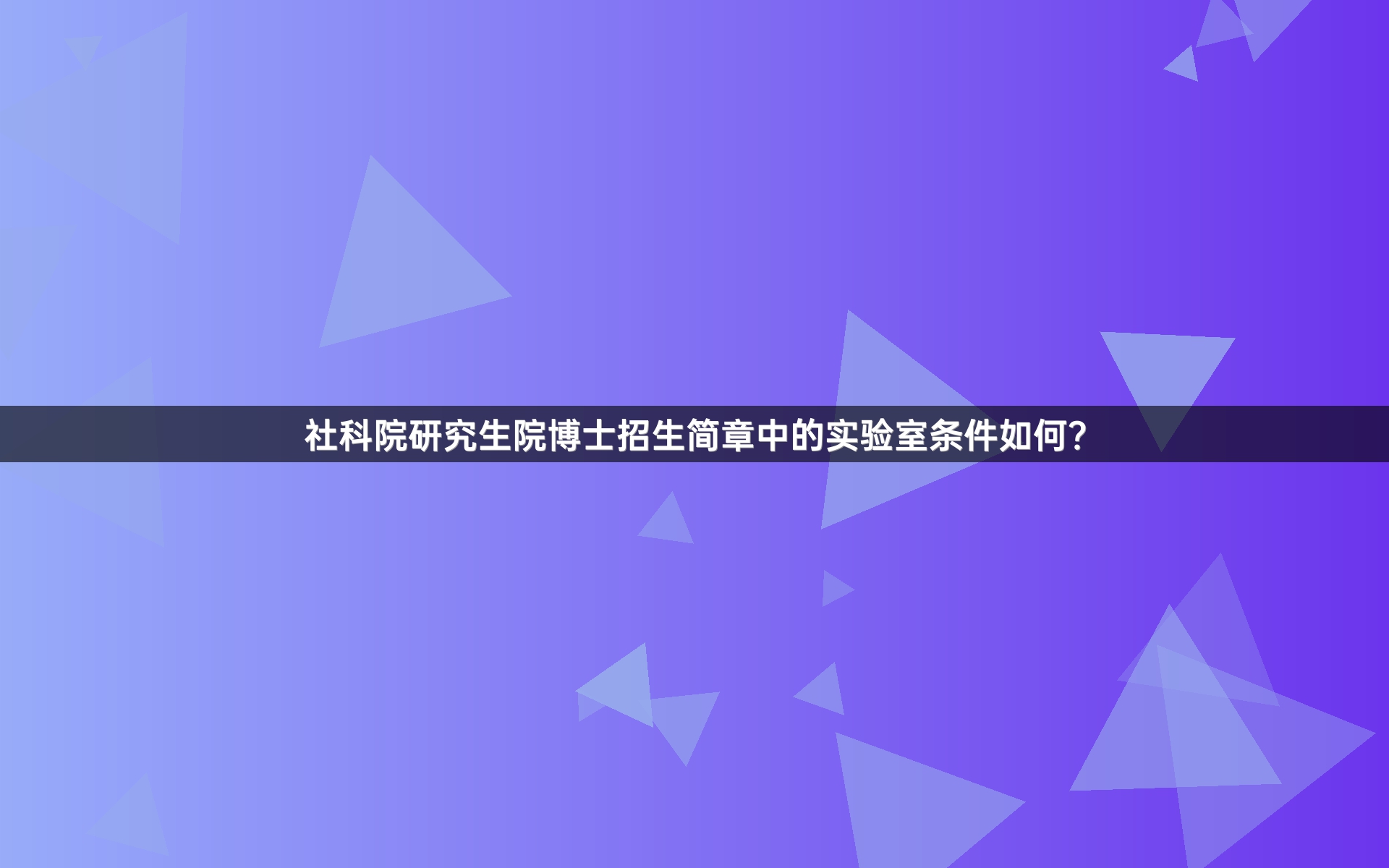 社科院研究生院博士招生简章中的实验室条件如何？