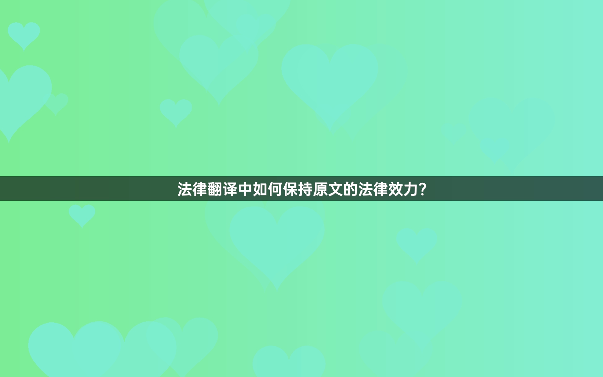 法律翻译中如何保持原文的法律效力？