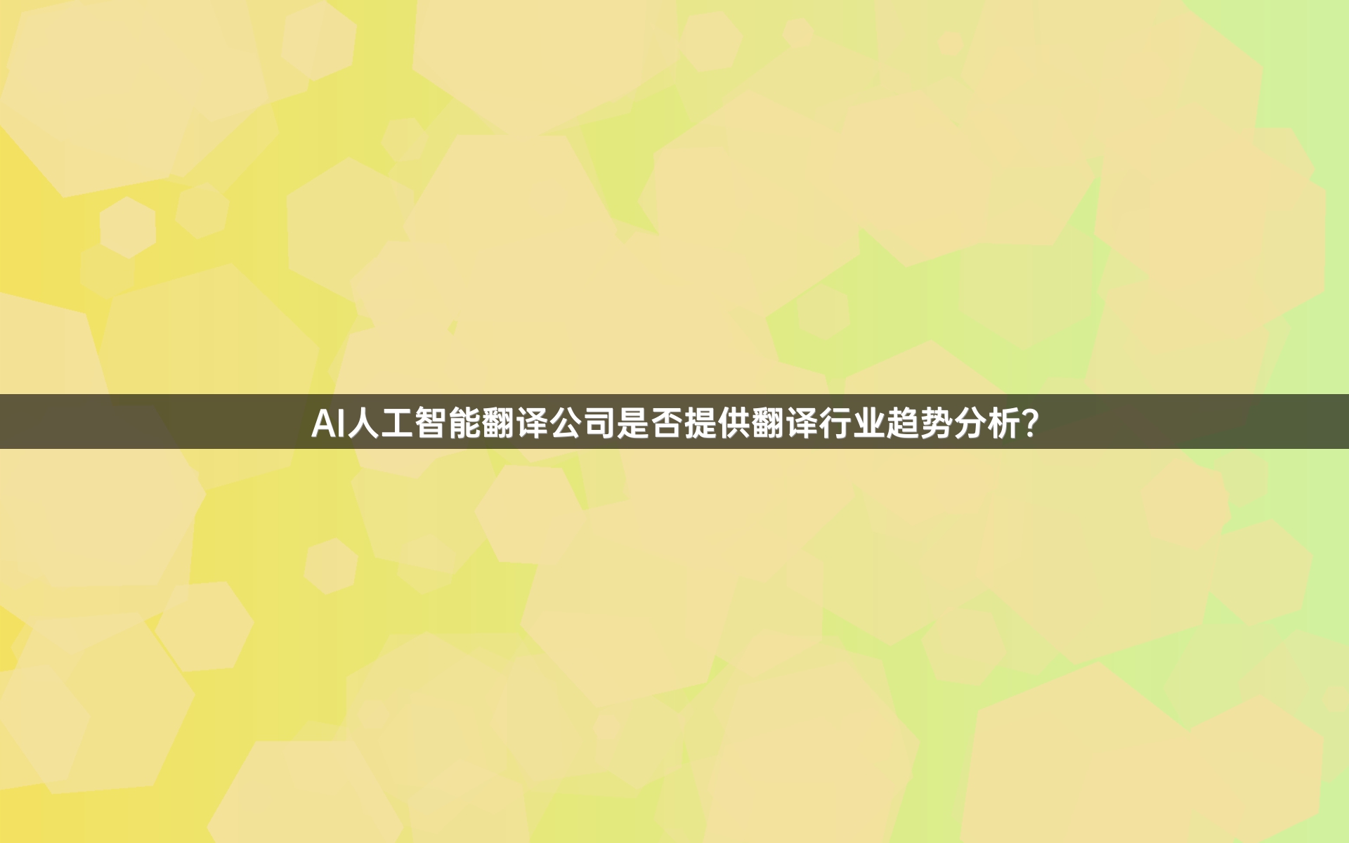 AI人工智能翻译公司是否提供翻译行业趋势分析？