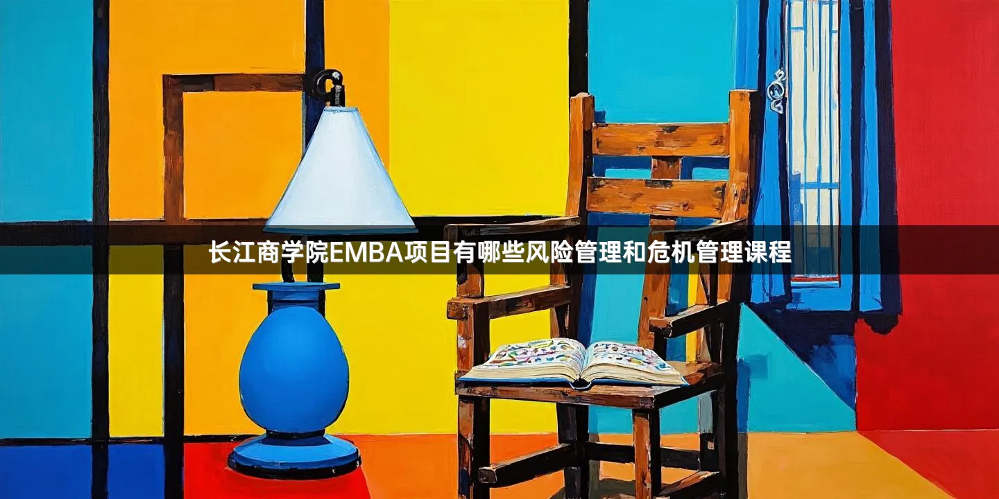 长江商学院EMBA项目有哪些风险管理和危机管理课程