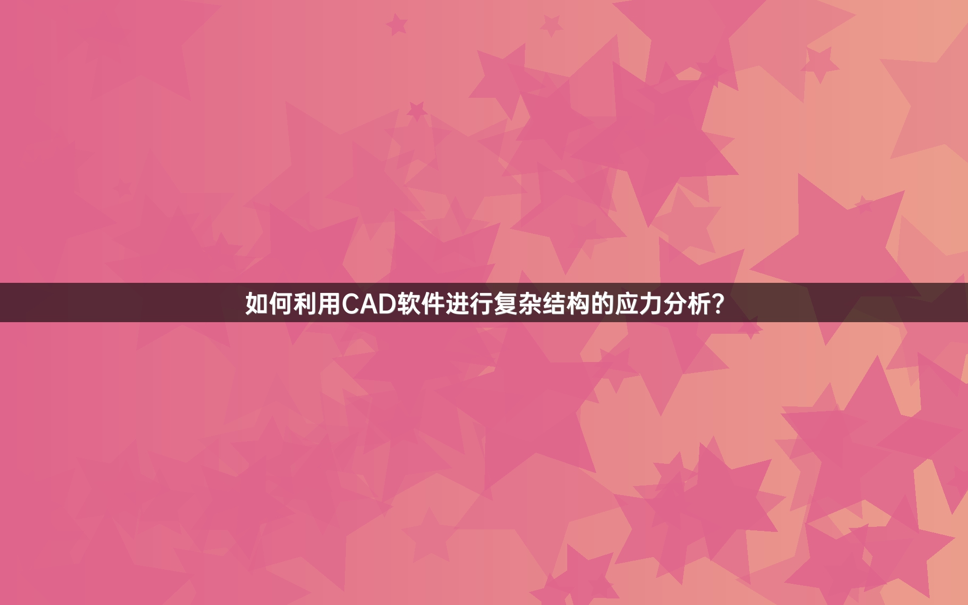 如何利用CAD软件进行复杂结构的应力分析？