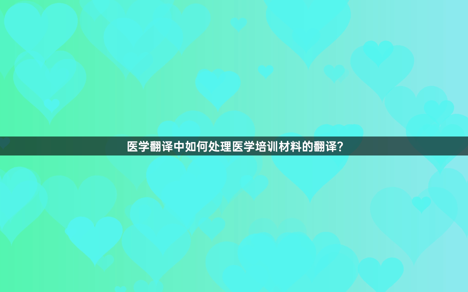 医学翻译中如何处理医学培训材料的翻译？