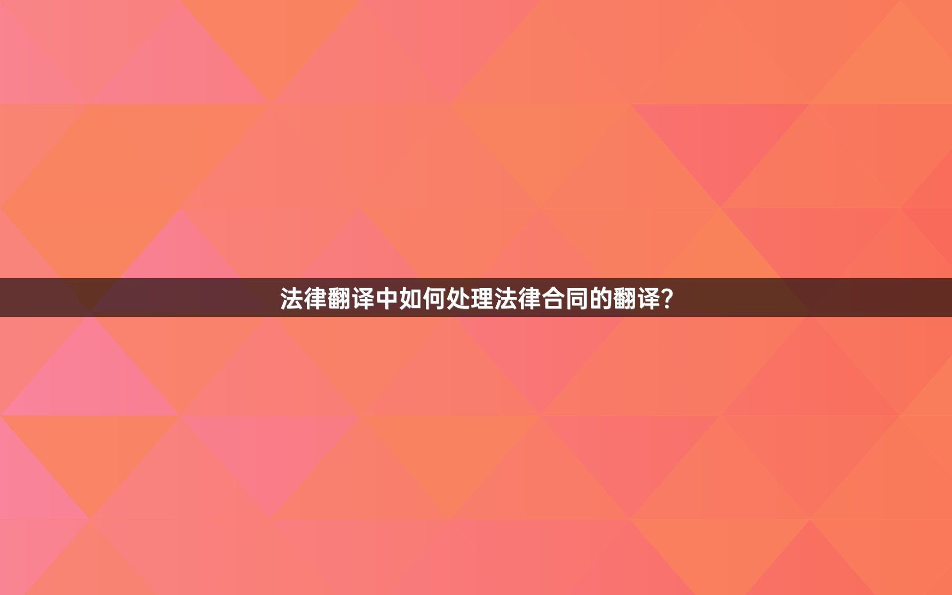 法律翻译中如何处理法律合同的翻译？