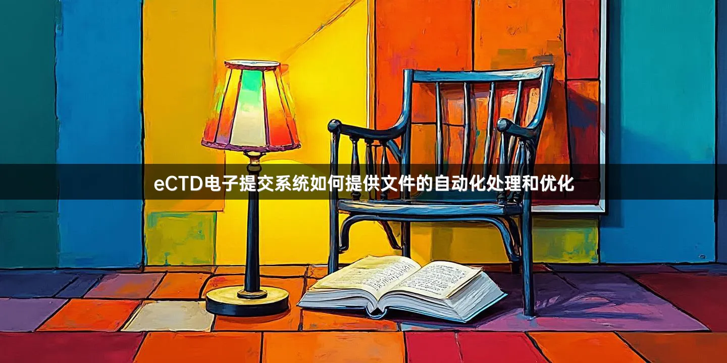eCTD電子提交系統(tǒng)如何提供文件的自動(dòng)化處理和優(yōu)化