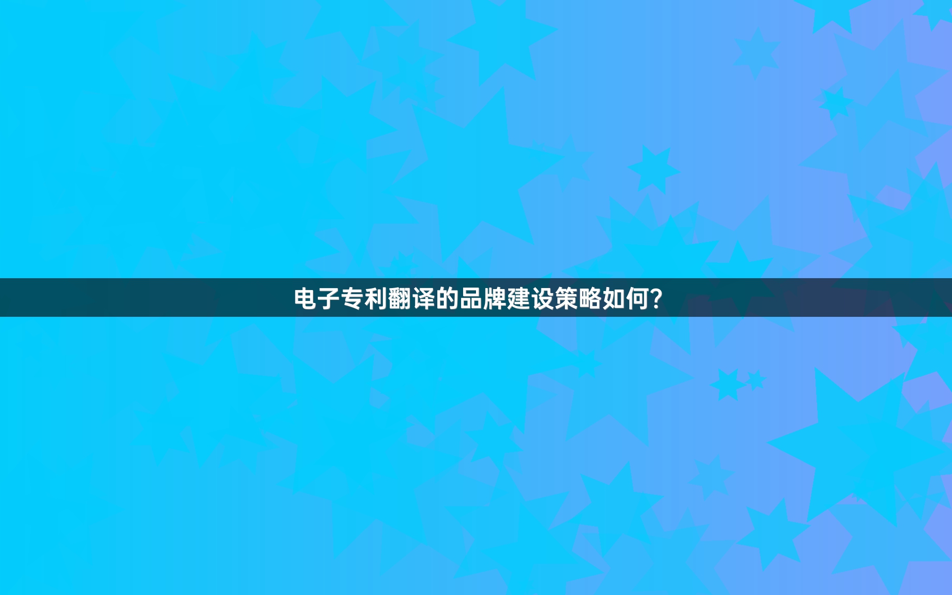 电子专利翻译的品牌建设策略如何？