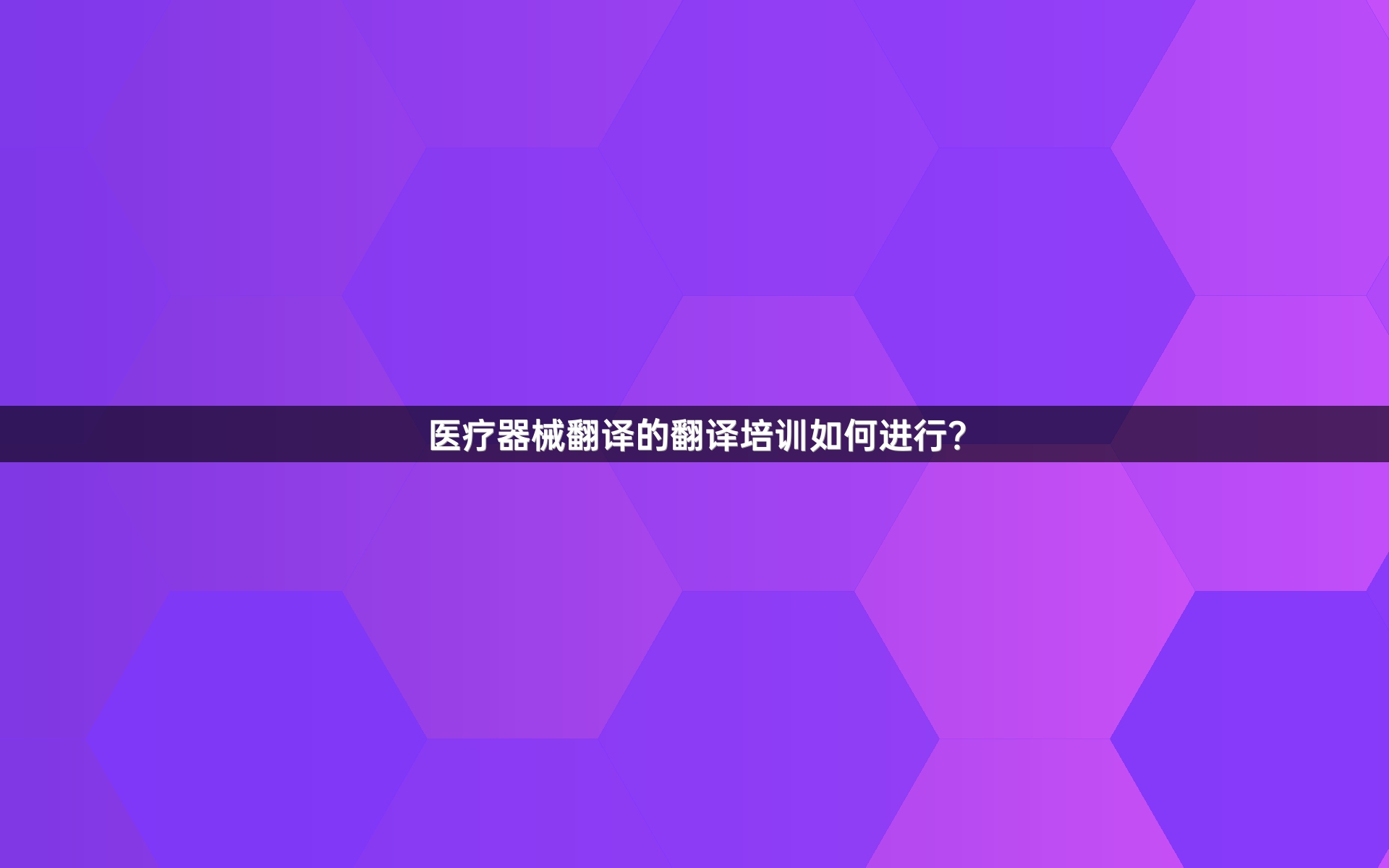 医疗器械翻译的翻译培训如何进行？