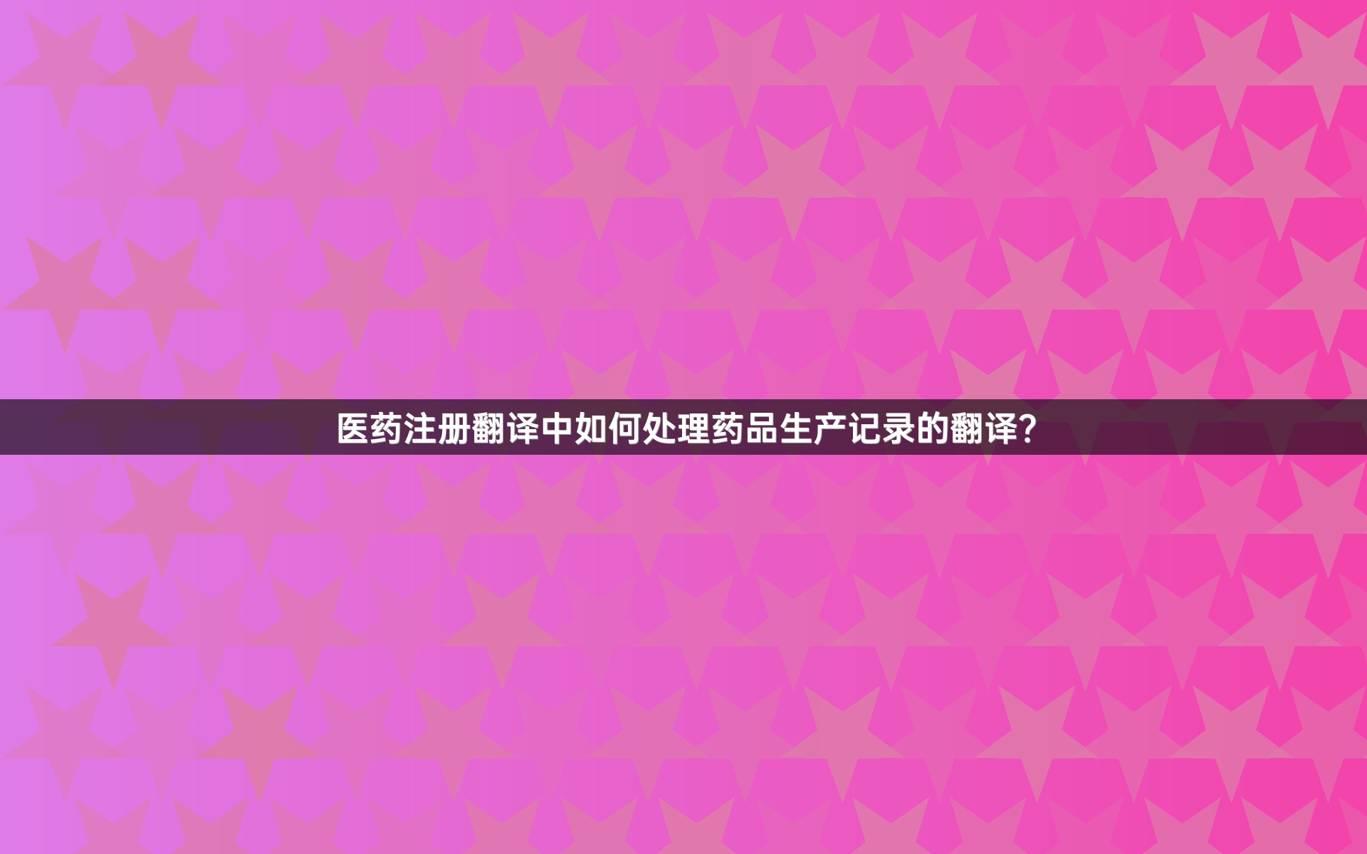 医药注册翻译中如何处理药品生产记录的翻译？