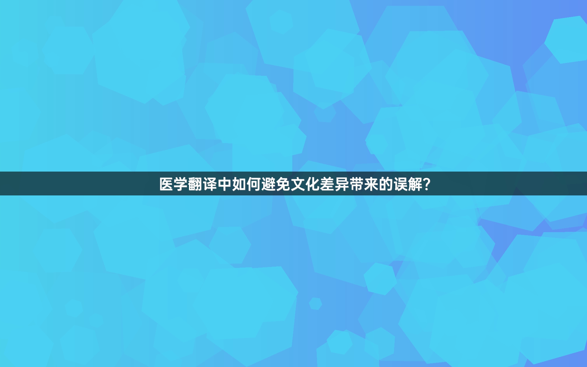 医学翻译中如何避免文化差异带来的误解？