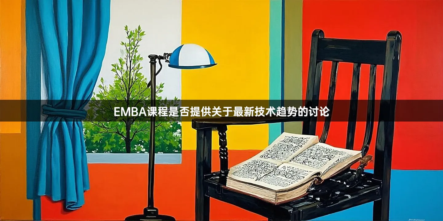 EMBA课程是否提供关于最新技术趋势的讨论