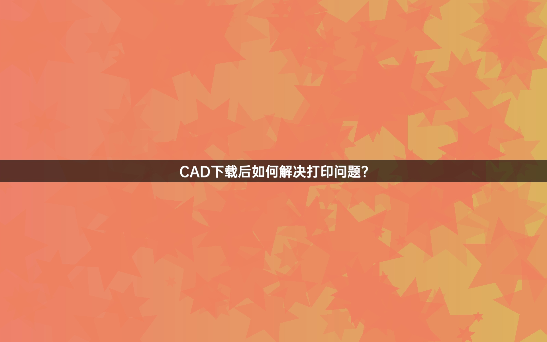 CAD下载后如何解决打印问题？