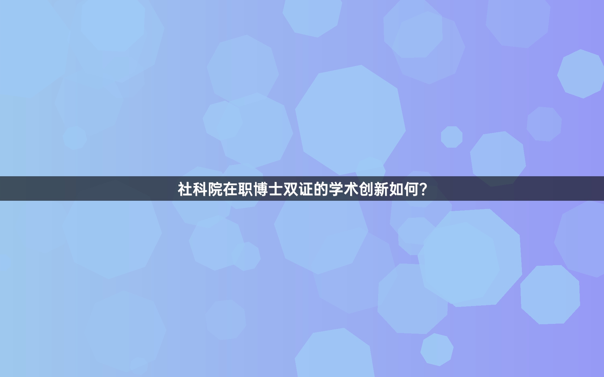 社科院在职博士双证的学术创新如何？