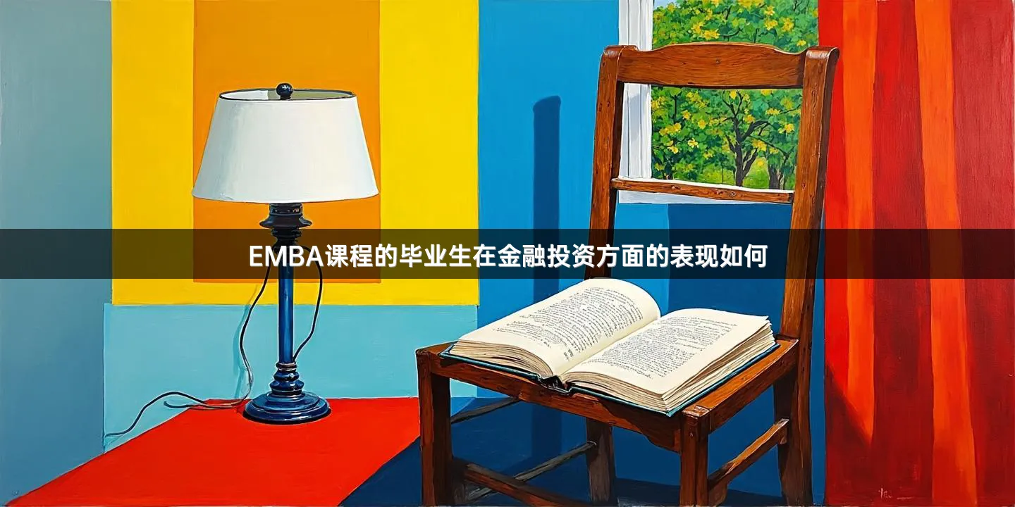 EMBA课程的毕业生在金融投资方面的表现如何
