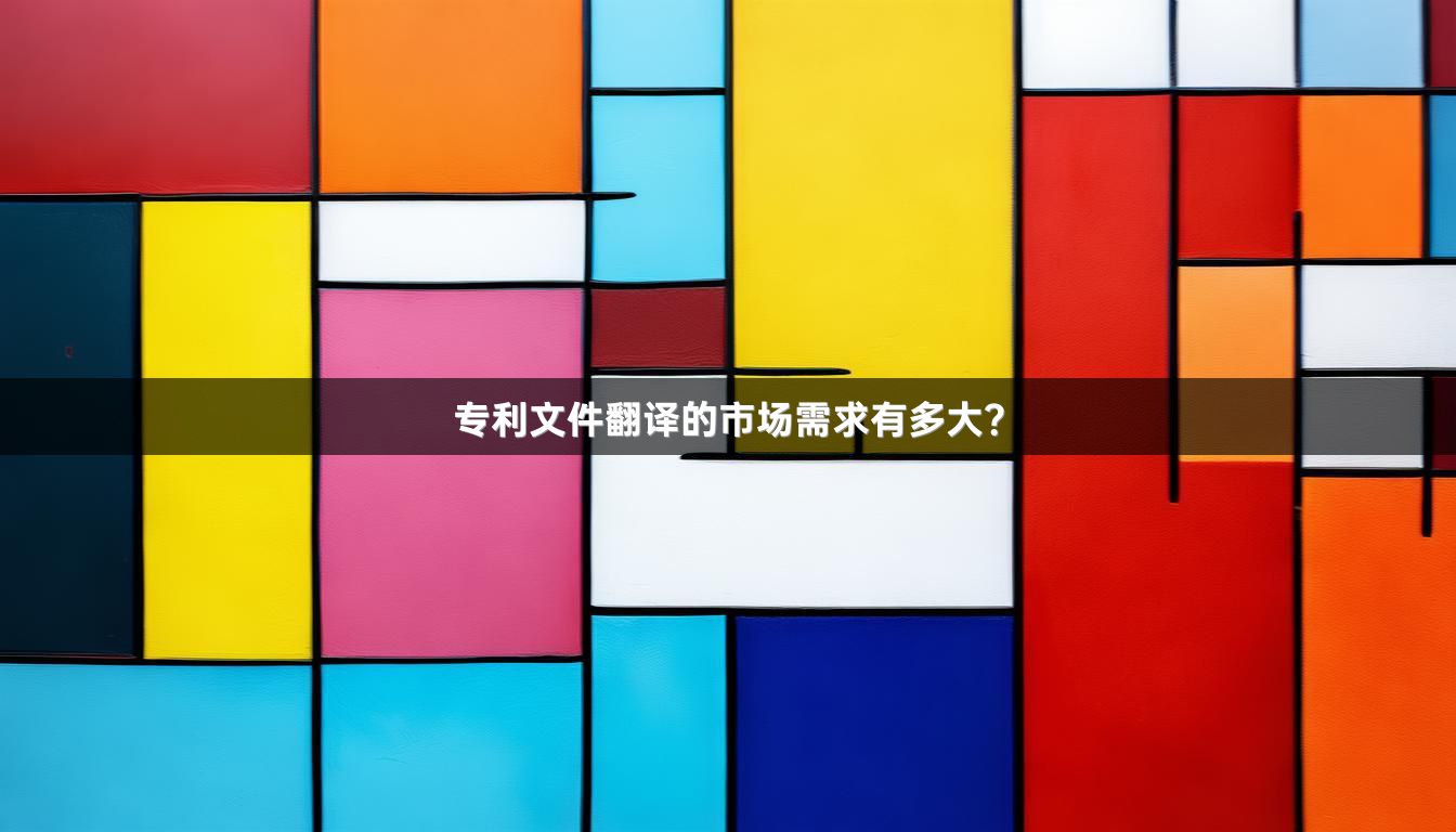 专利文件翻译的市场需求有多大？
