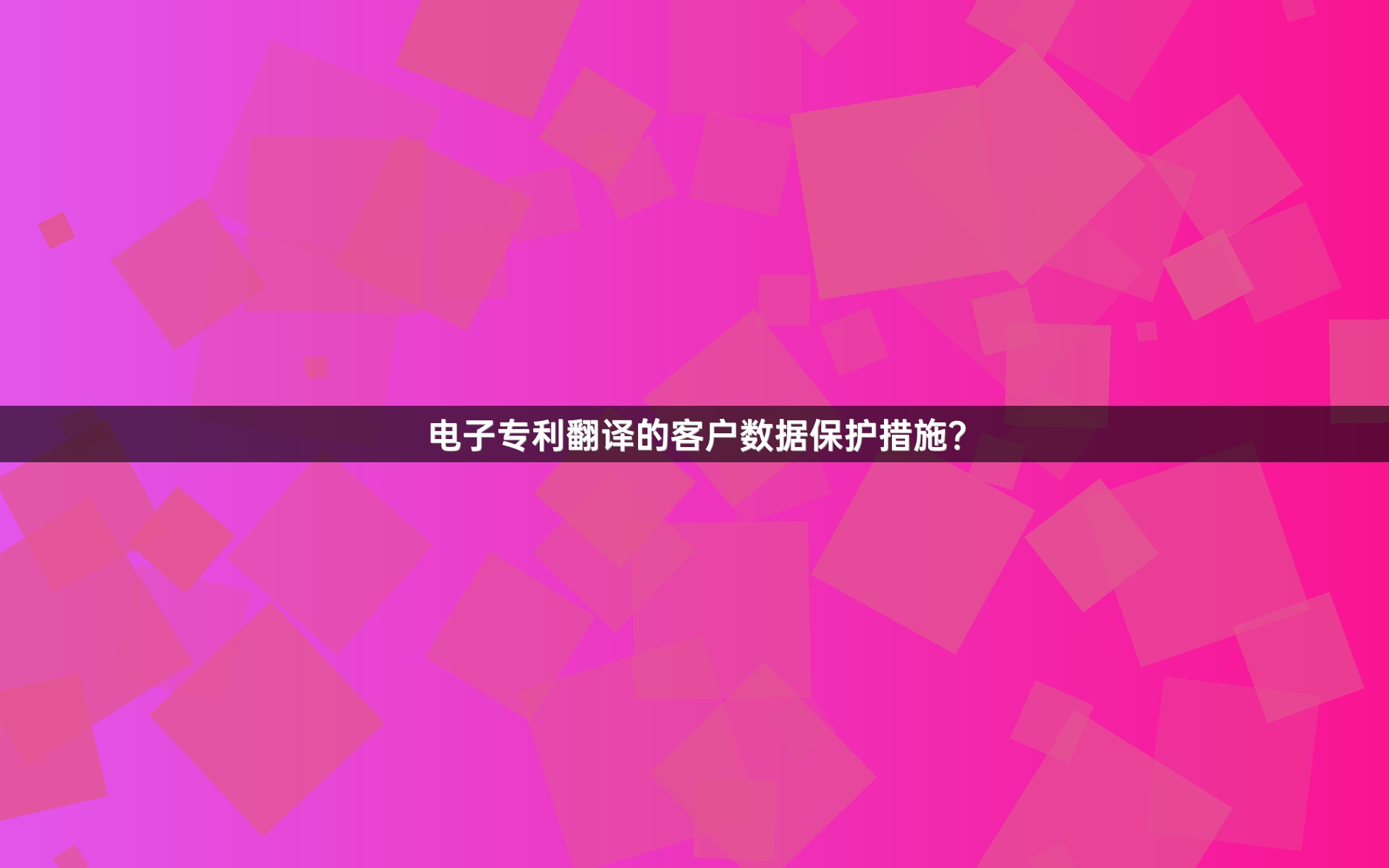 電子專利翻譯的客戶數(shù)據(jù)保護(hù)措施？