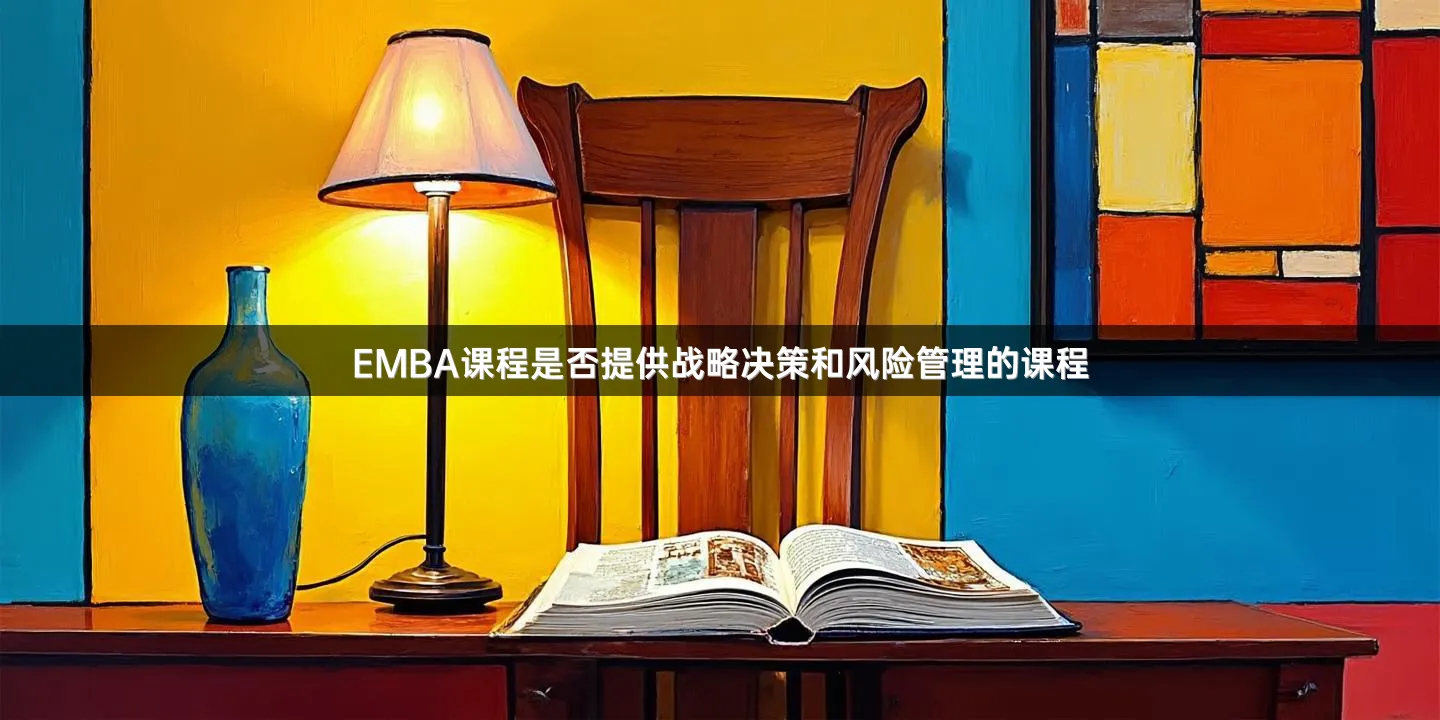 EMBA课程是否提供战略决策和风险管理的课程
