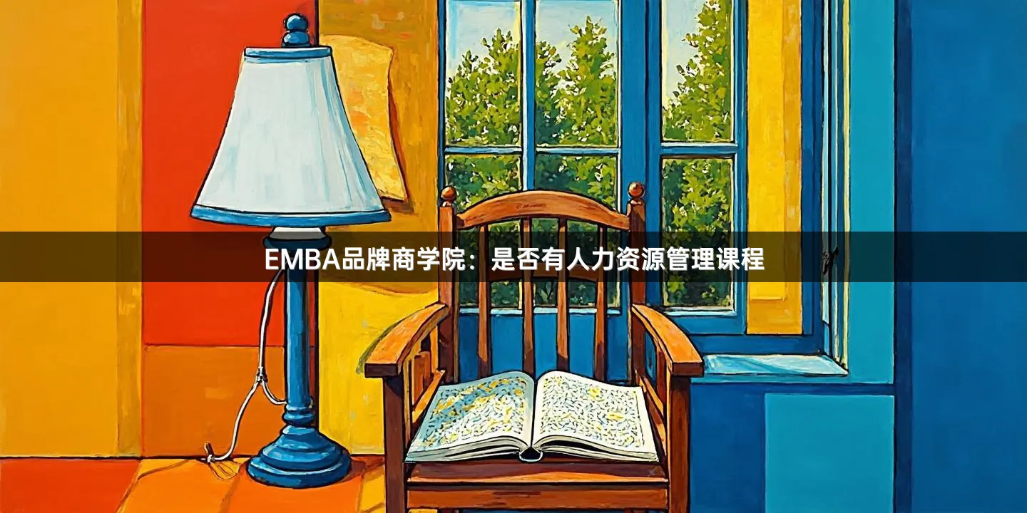 EMBA品牌商学院：是否有人力资源管理课程