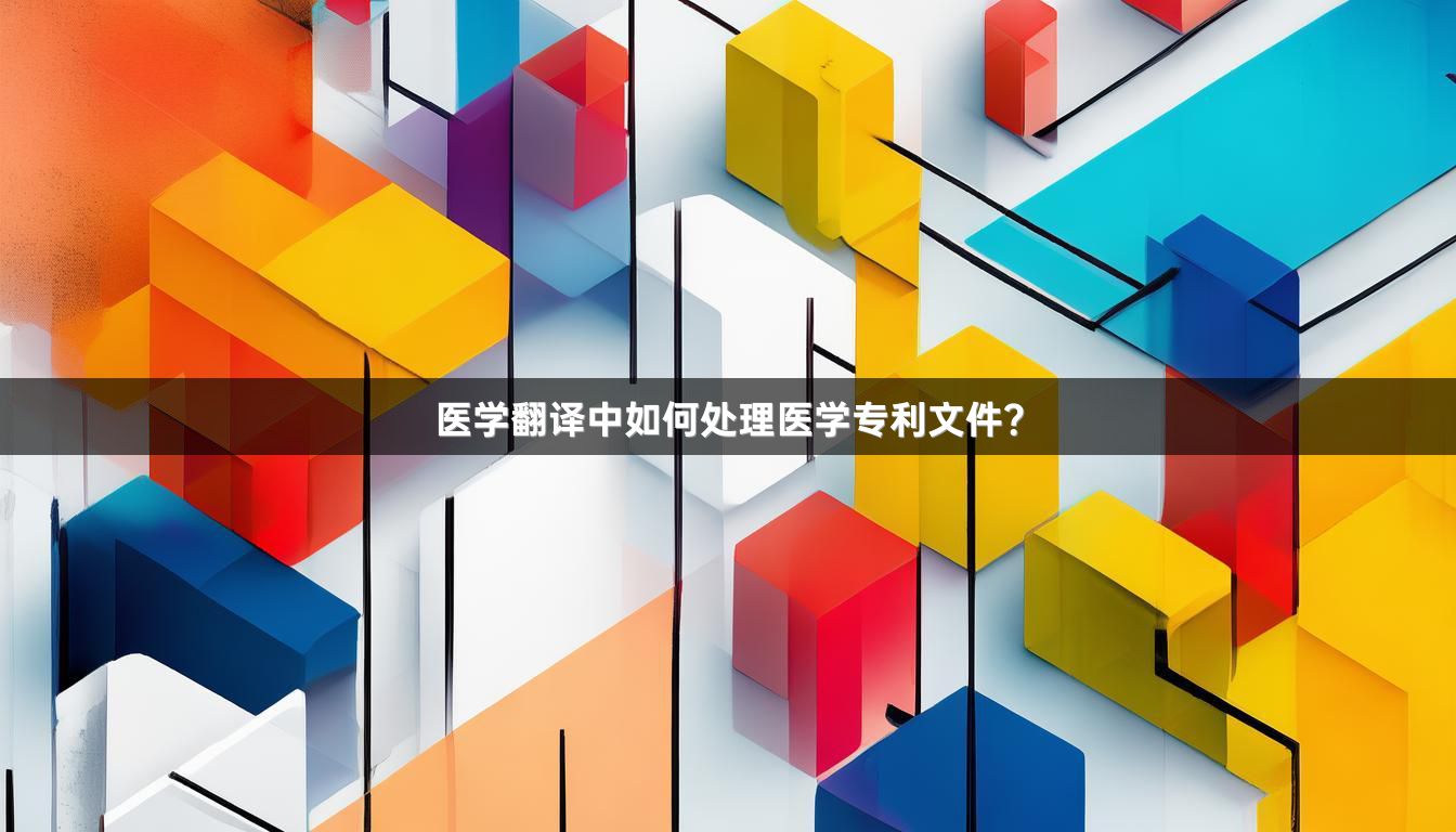 医学翻译中如何处理医学专利文件？