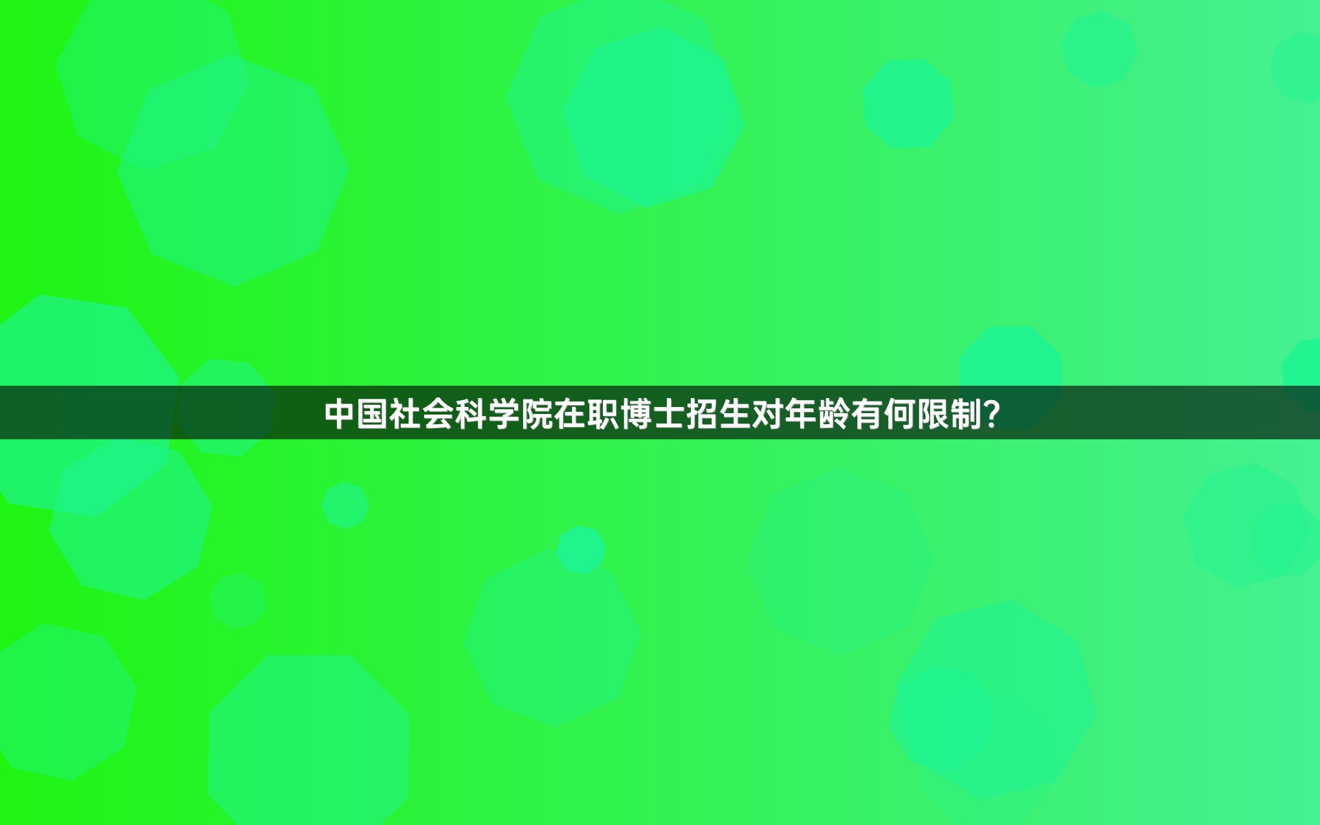 中国社会科学院在职博士招生对年龄有何限制？