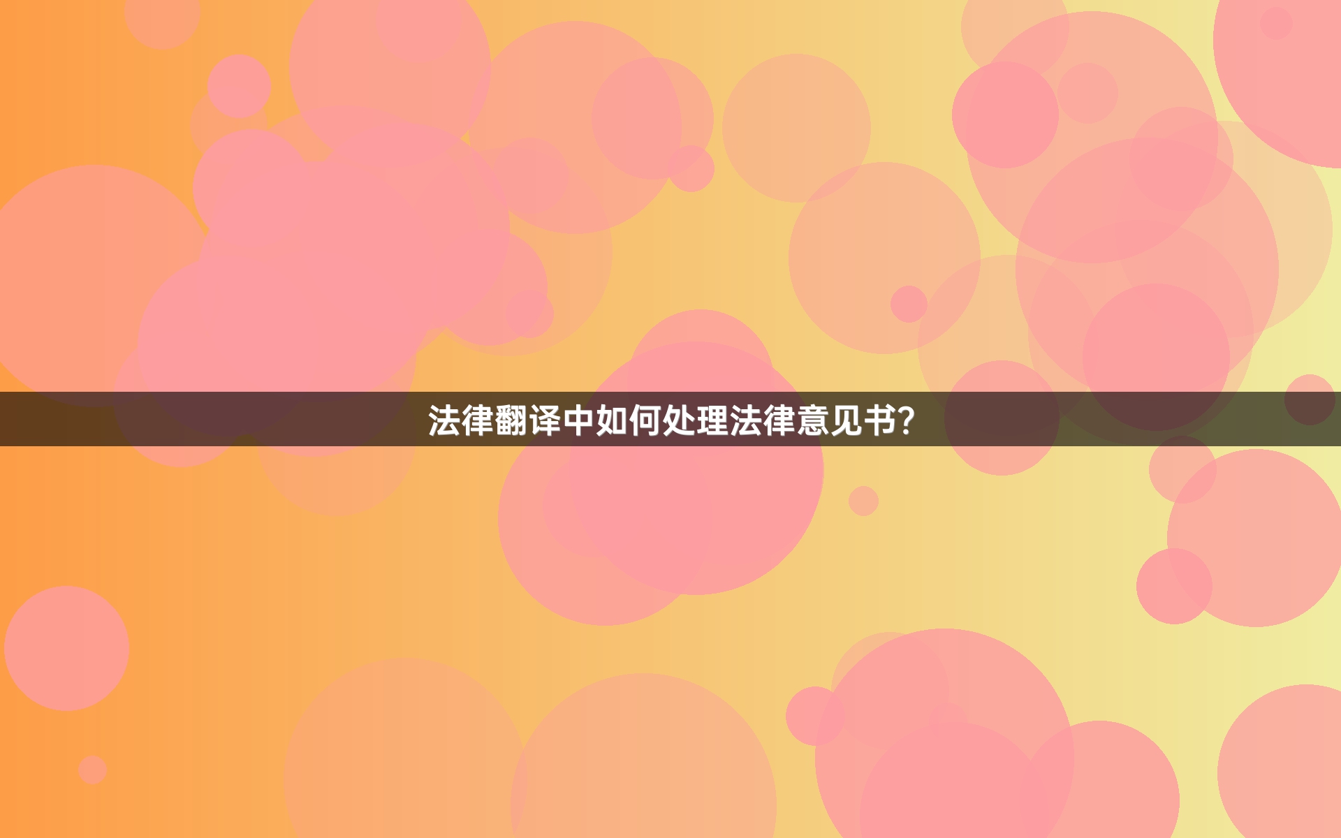 法律翻译中如何处理法律意见书？