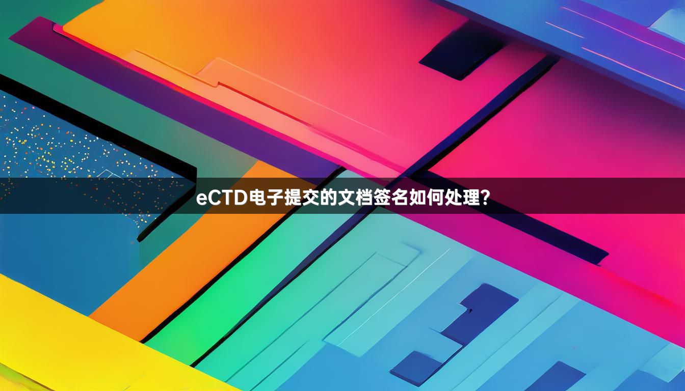 eCTD电子提交的文档签名如何处理？