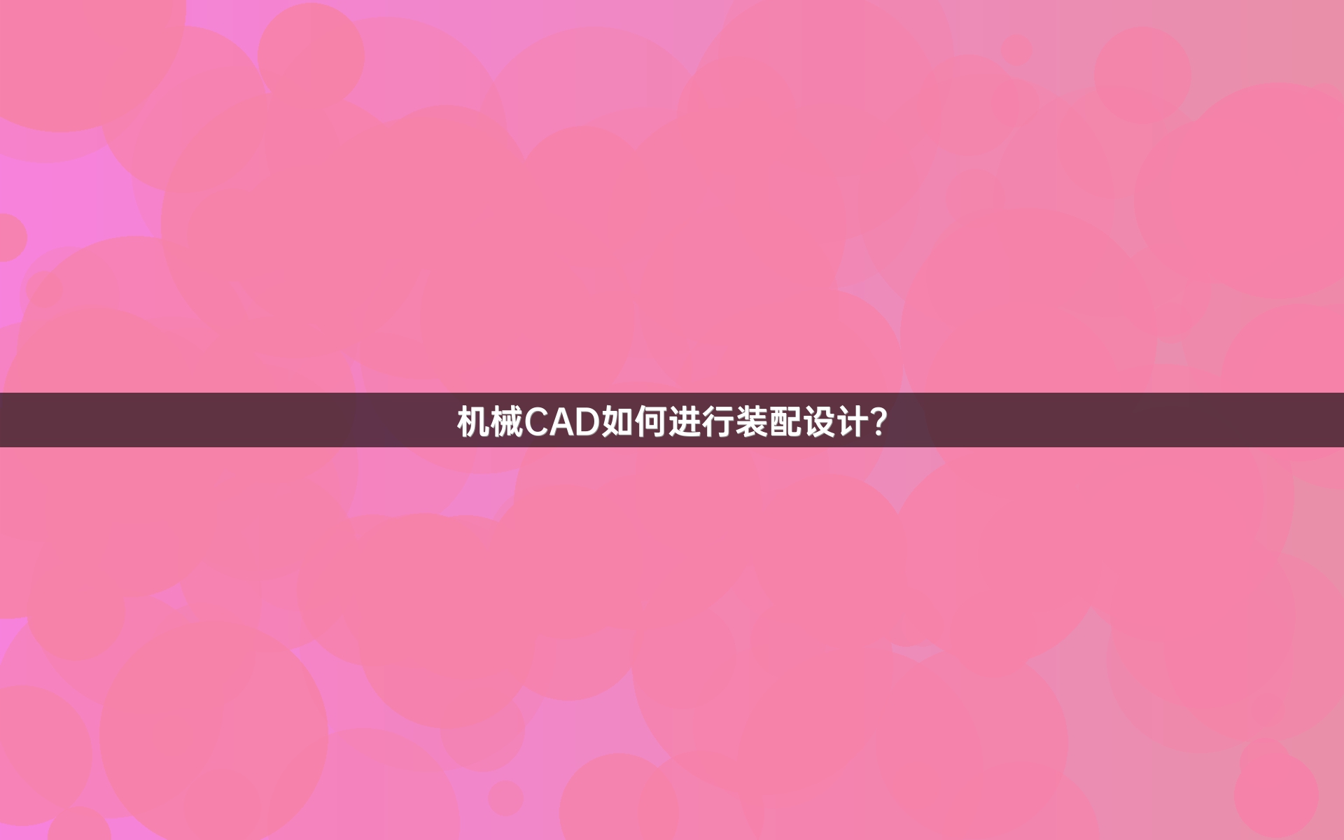 机械CAD如何进行装配设计？