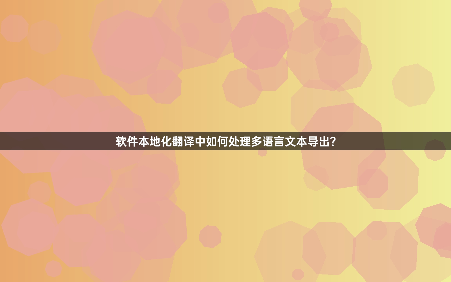 软件本地化翻译中如何处理多语言文本导出？