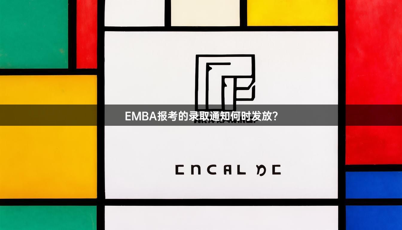 EMBA报考的录取通知何时发放？