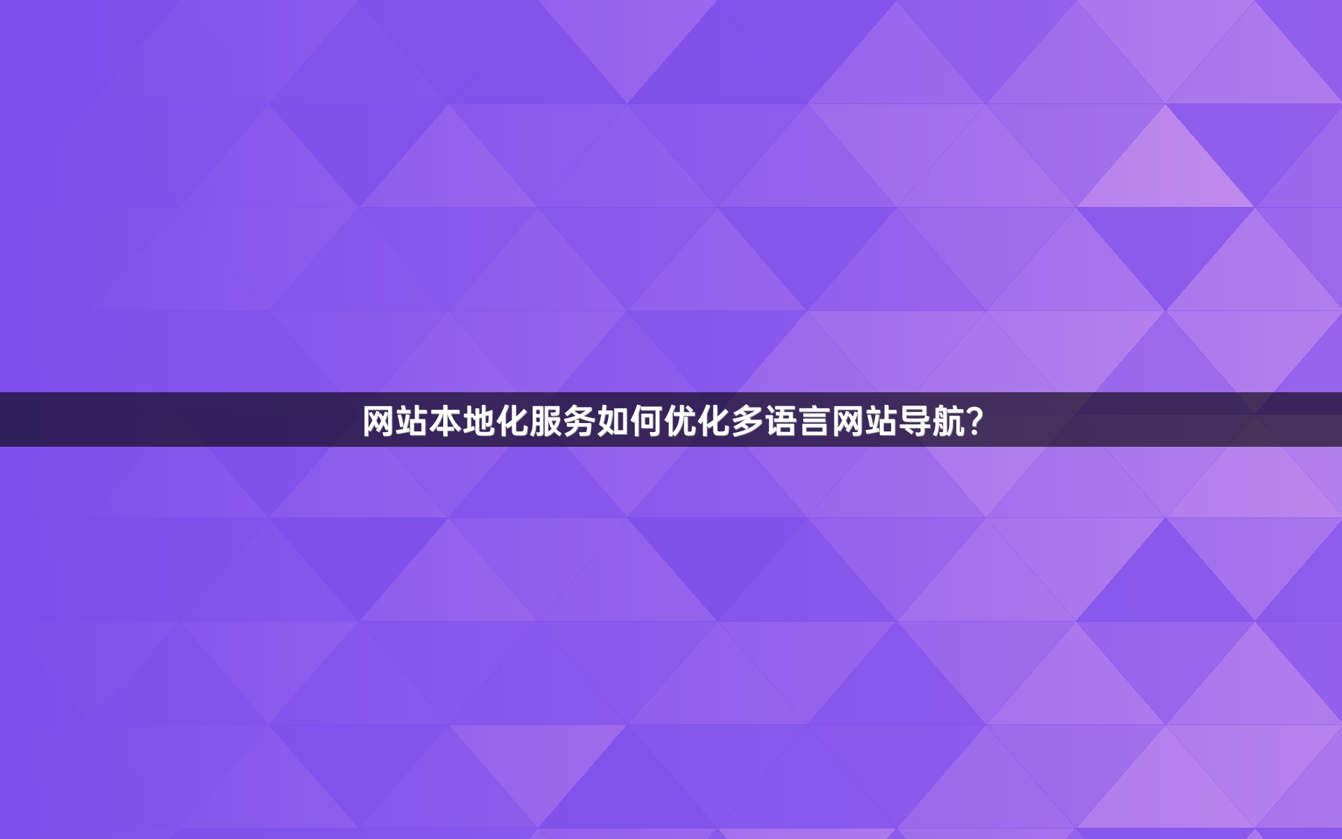 网站本地化服务如何优化多语言网站导航？