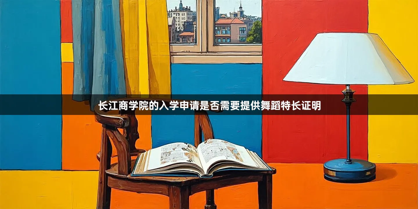 长江商学院的入学申请是否需要提供舞蹈特长证明