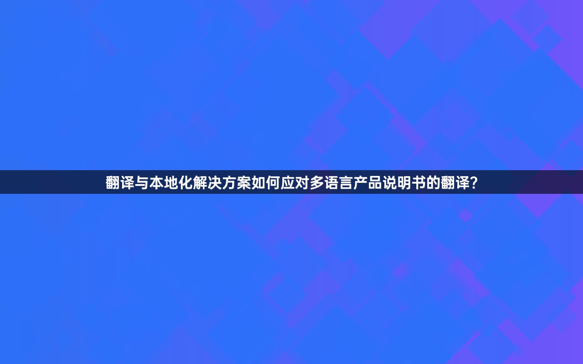 翻译与本地化解决方案如何应对多语言产品说明书的翻译？