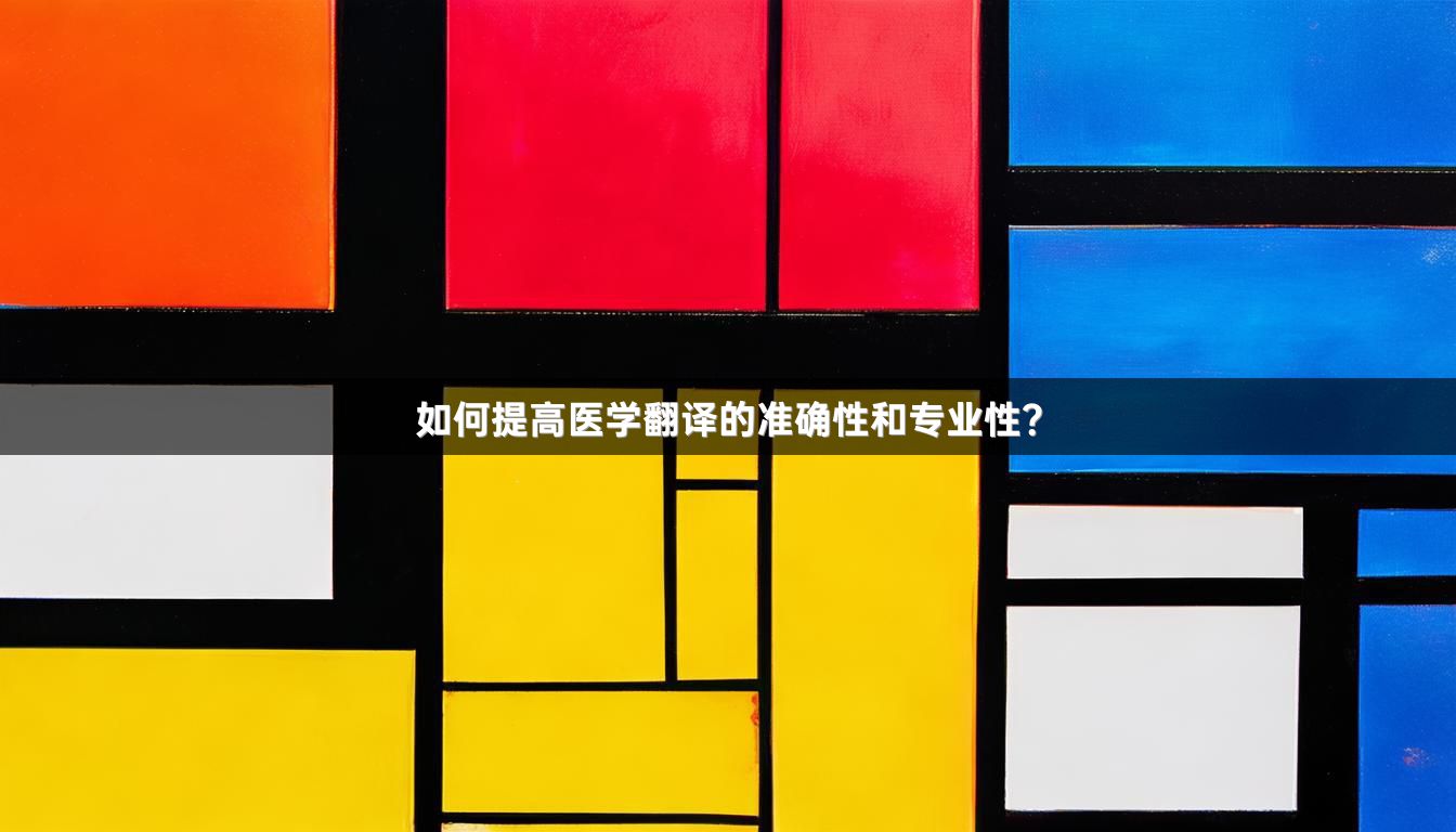 如何提高医学翻译的准确性和专业性？